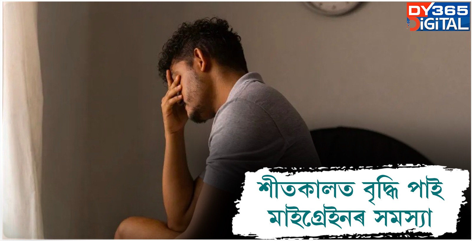  শীতকালত বৃদ্ধি পাই মাইগ্ৰেইনৰ সমস্যা