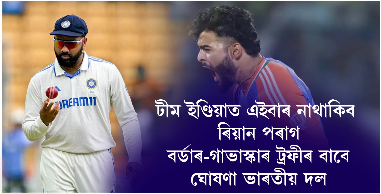 টীম ইণ্ডিয়াত এইবাৰ নাথাকিব ৰিয়ান পৰাগ। বৰ্ডাৰ-গাভাস্কাৰ ট্ৰফীৰ বাবে ঘোষণা ভাৰতীয় দল।