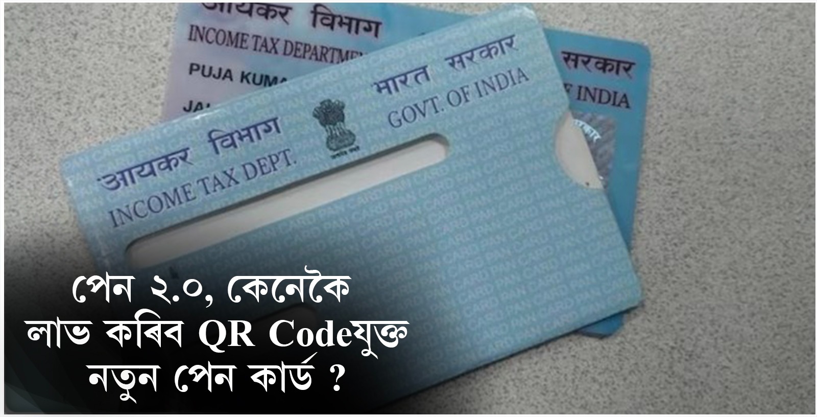 পেন ২.০, কেনেকৈ লাভ কৰিব QR Codeযুক্ত নতুন পেন কাৰ্ড ? 