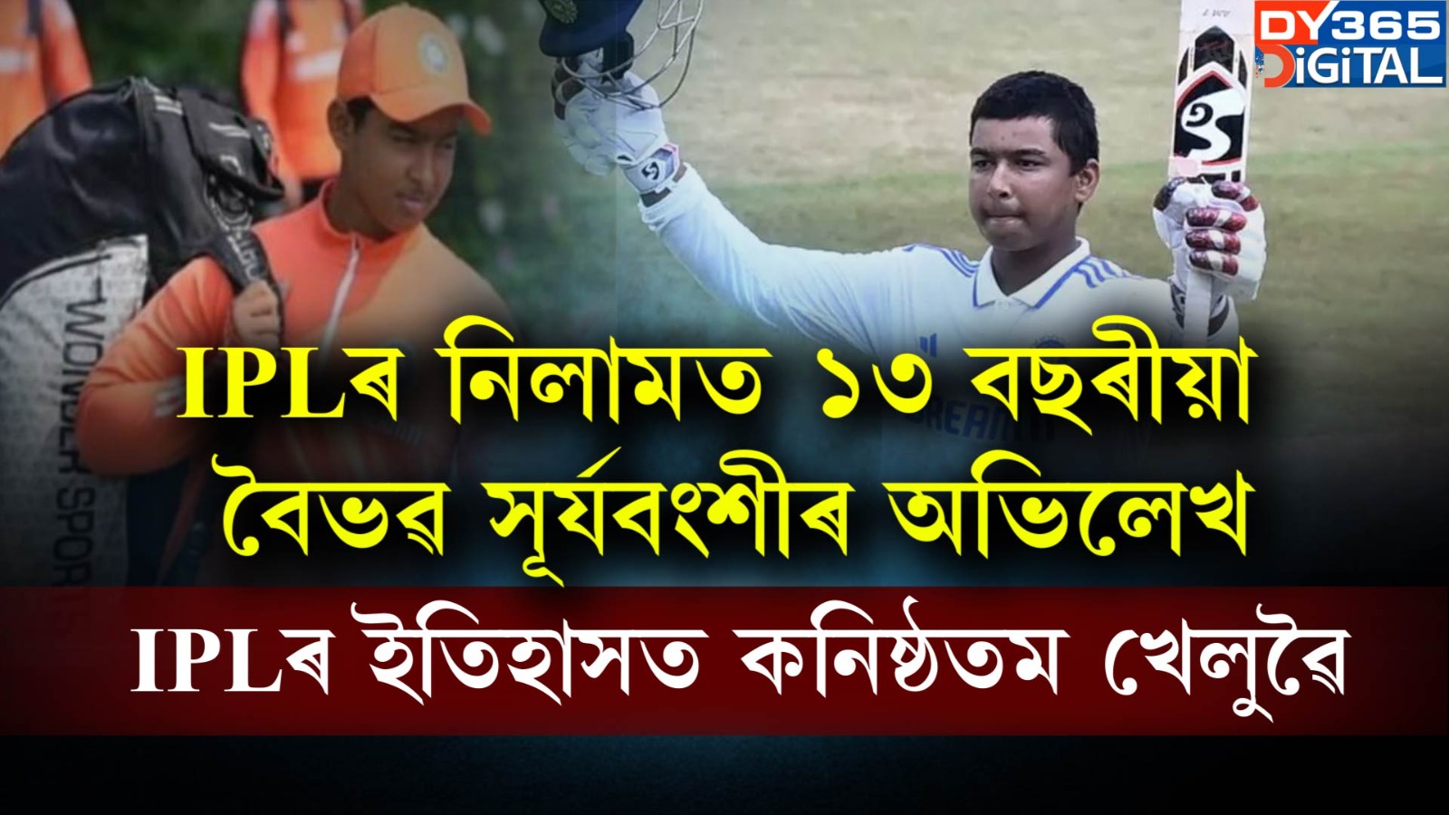 ঋষভ পণ্টৰ পৰা বৈভৱ সূৰ্যবংশীলৈ, IPL নিলামত কাৰ কি অভিলেখ? 