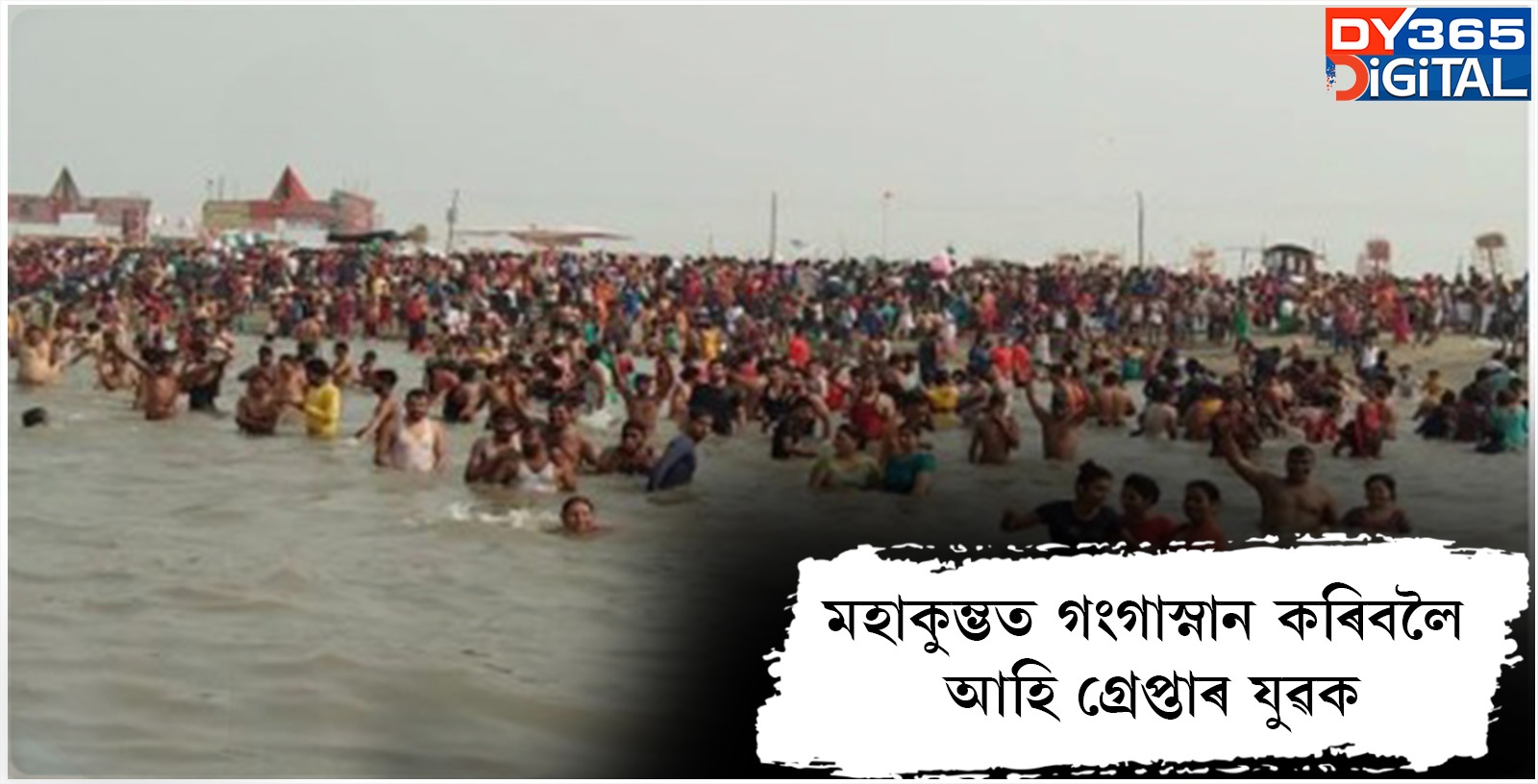  মহাকুম্ভত গংগাস্নান কৰিবলৈ আহি গ্ৰেপ্তাৰ যুৱক