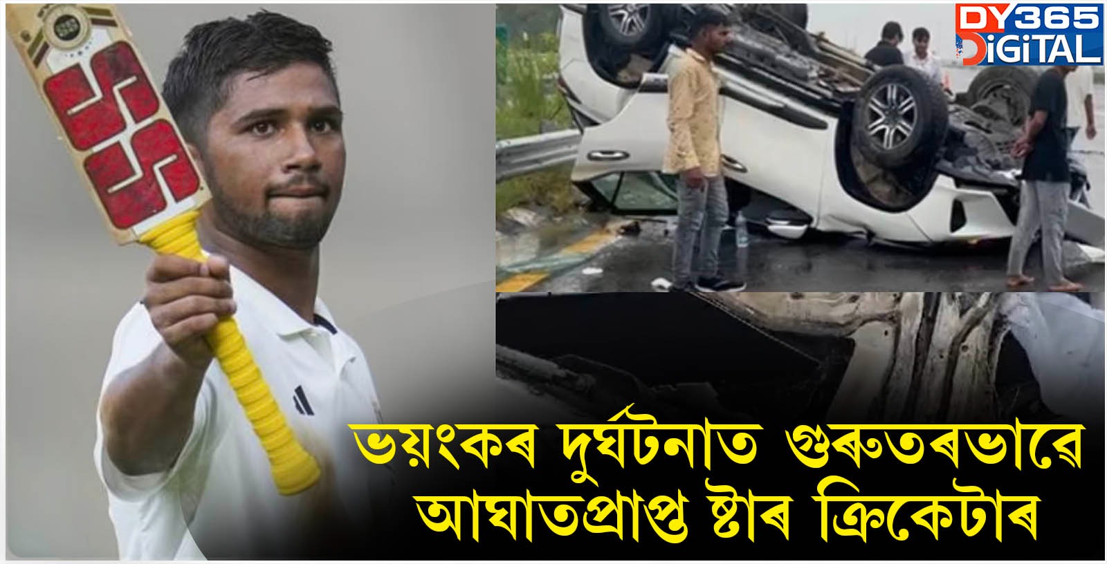 ভয়ংকৰ দুৰ্ঘটনাত গুৰুতৰভাৱে আঘাতপ্ৰাপ্ত ষ্টাৰ ক্ৰিকেটাৰ।