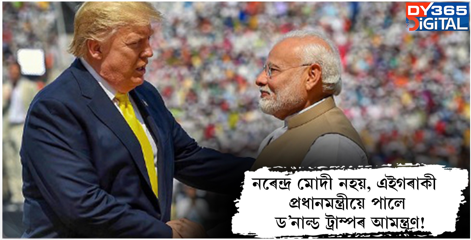  নৰেন্দ্ৰ মোদী নহয়, এইগৰাকী প্ৰধানমন্ত্ৰীয়ে পালে ড’নাল্ড ট্ৰাম্পৰ আমন্ত্ৰণ!