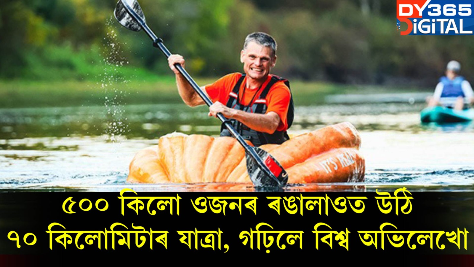 ৫০০ কিলো ওজনৰ ৰঙালাওত উঠি ৭০ কিলোমিটাৰ যাত্ৰা। গঢ়িলে বিশ্ব অভিলেখো। 