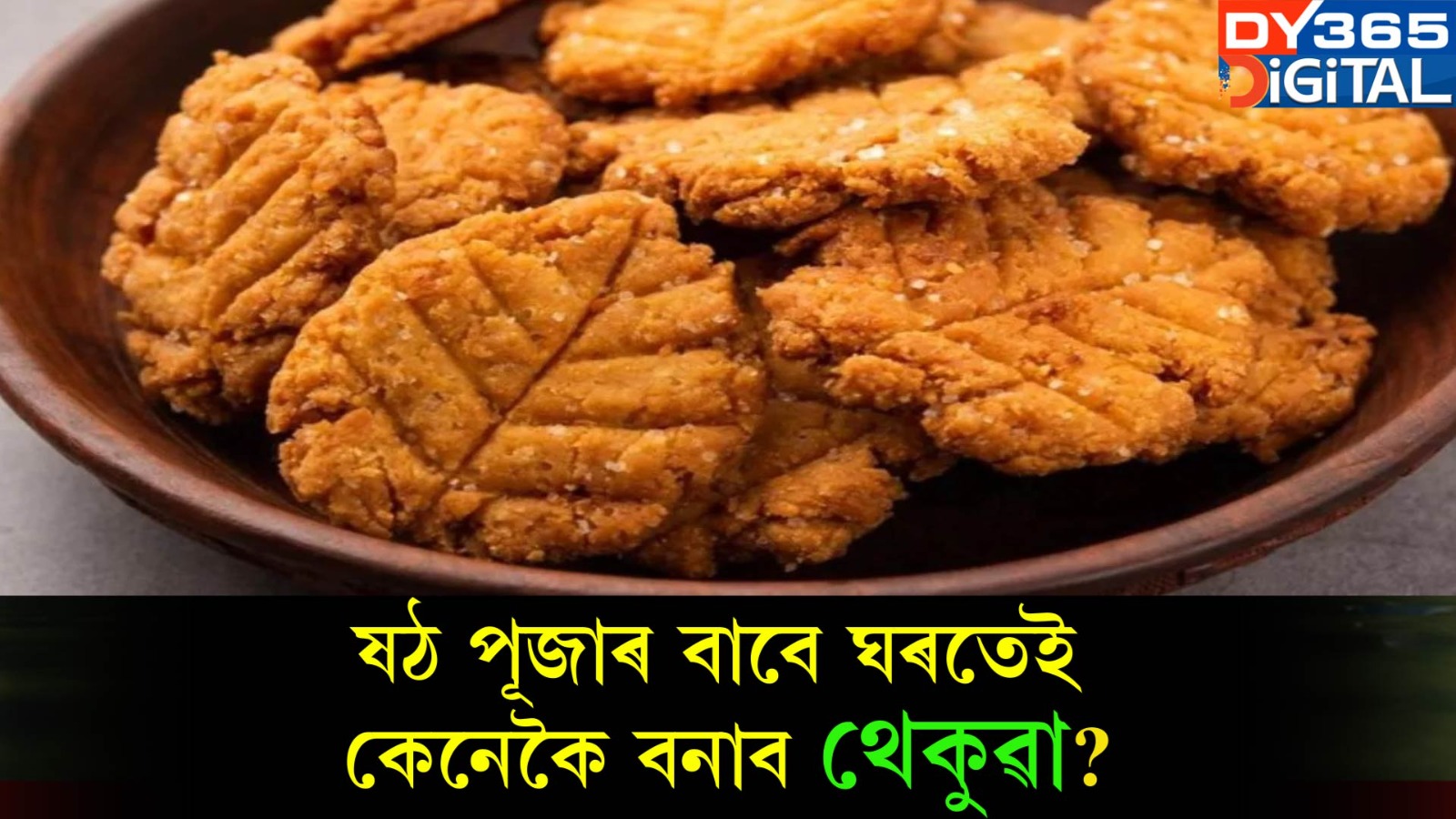 ষঠ পূজাৰ বাবে ঘৰতেই কেনেকৈ বনাব থেকুৱা