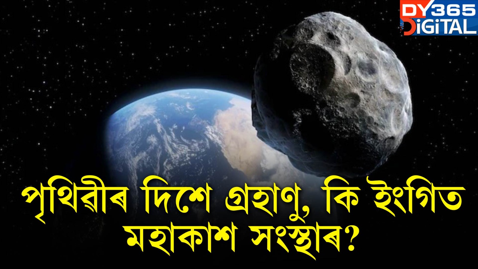 পৃথিৱীৰ দিশে গ্ৰহাণু, কি ইংগিত মহাকাশ সংস্থাৰ?