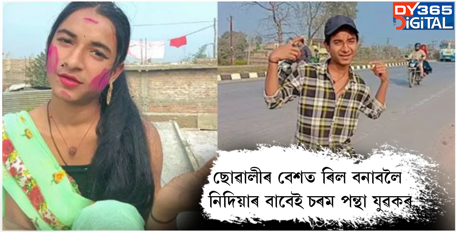 ছোৱালীৰ বেশত ৰিল বনাবলৈ নিদিয়াৰ বাবেই চৰম পন্থা যুৱকৰ