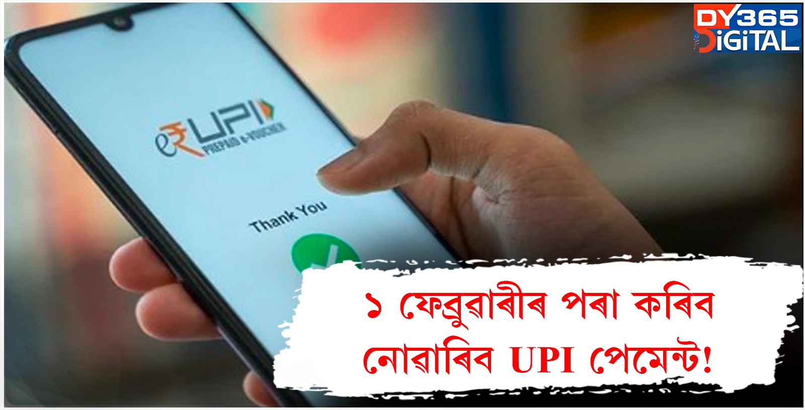 ১ ফেব্ৰুৱাৰীৰ পৰা কৰিব নোৱাৰিব UPI পেমেন্ট! 