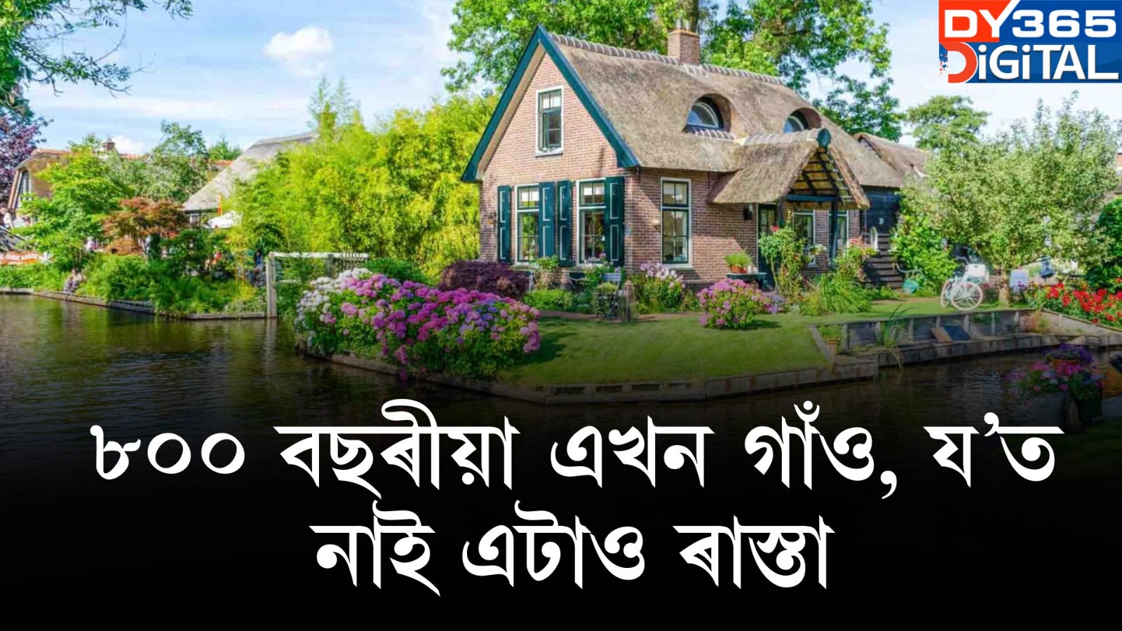 ৮০০ বছৰীয়া এখন গাঁও, য