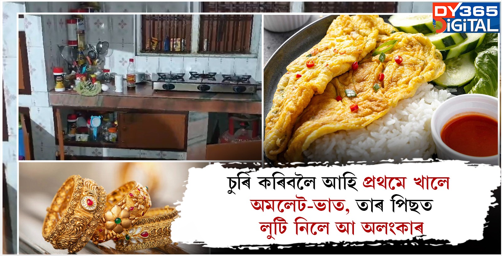 চুৰি কৰিবলৈ আহি প্ৰথমে খালে অমলেট-ভাত, তাৰ পিছত লুটি নিলে আ অলংকাৰ