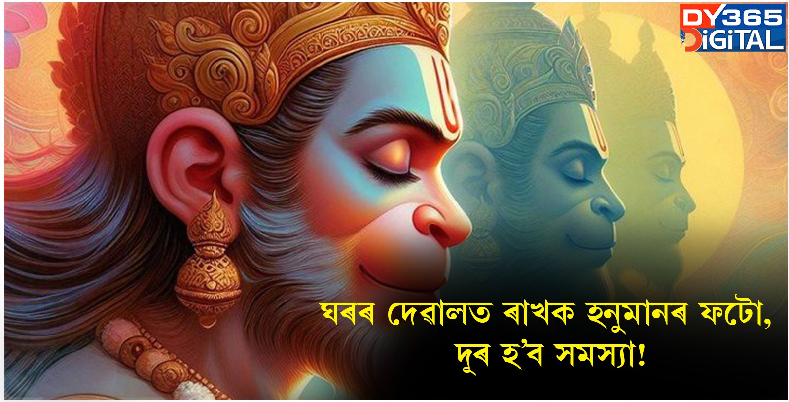 ঘৰৰ দেৱালত ৰাখক হনুমানৰ ফটো, দূৰ হ