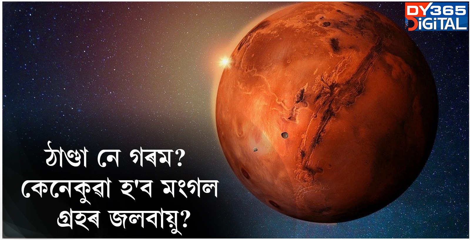 ঠাণ্ডা নে গৰম? কেনেকুৱা হ