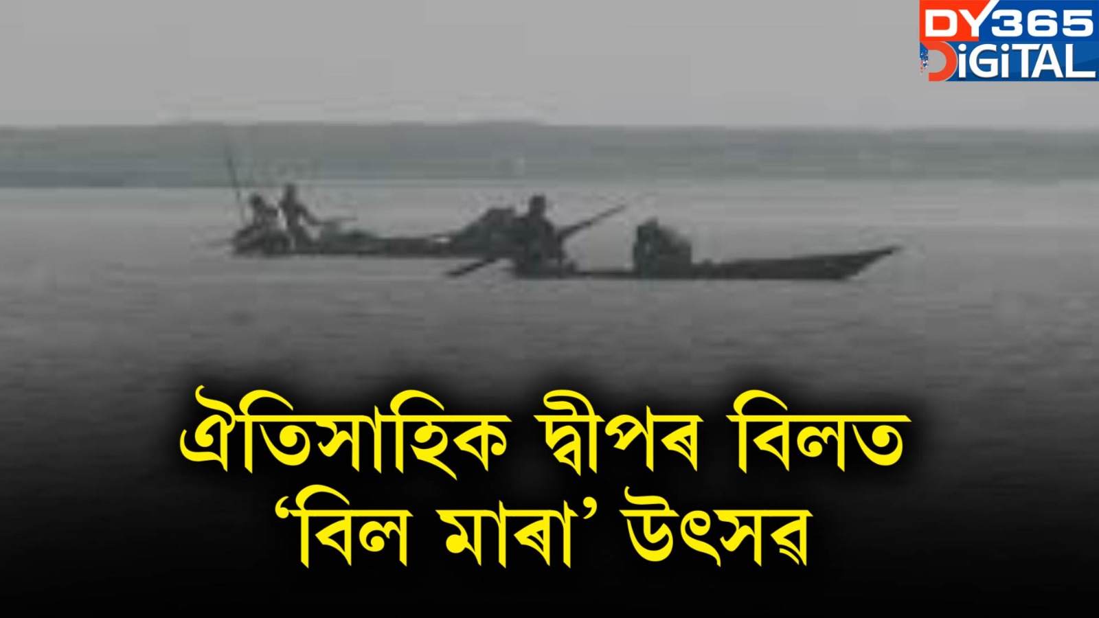 ঐতিসাহিক দ্বীপৰ বিলত 