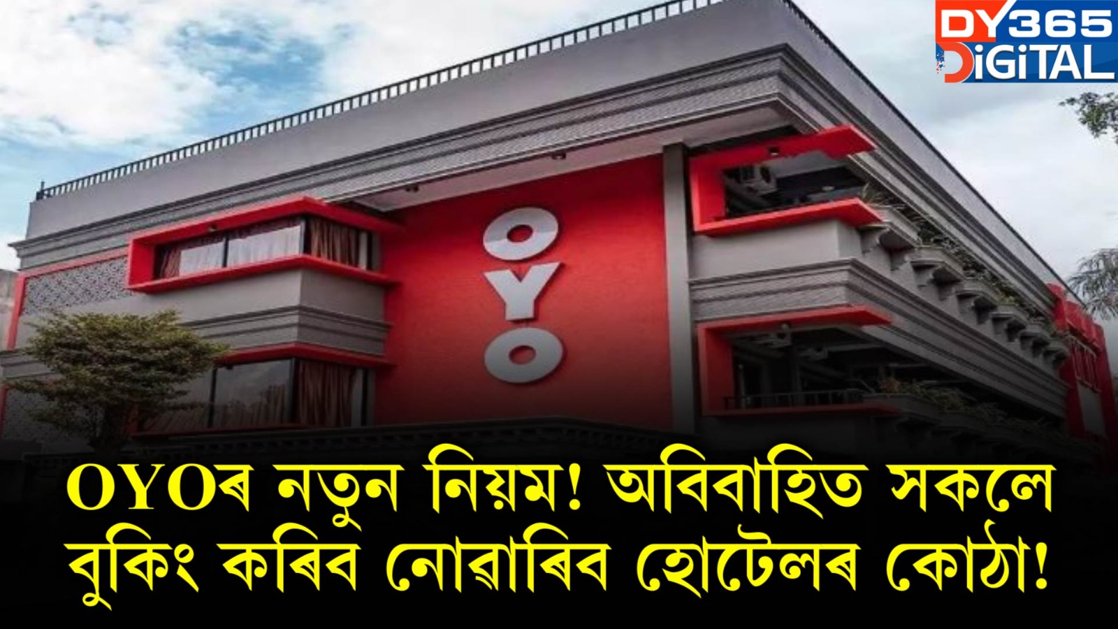 OYOৰ নতুন নিয়ম! অবিবাহিত সকলে বুকিং কৰিব নোৱাৰিব হোটেলৰ কোঠা!