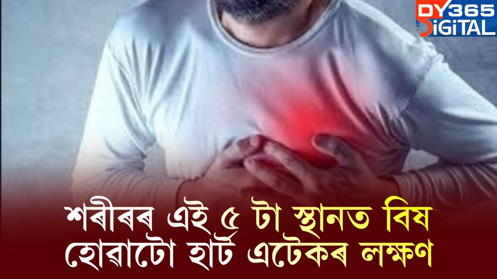 শৰীৰৰ এই ৫ টা স্থানত বিষ হোৱাটো হাৰ্ট এটেকৰ লক্ষণ