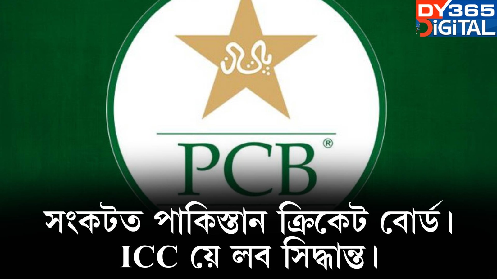 সংকটত পাকিস্তান ক্ৰিকেট বোৰ্ড। ICC য়ে লব সিদ্ধান্ত। 