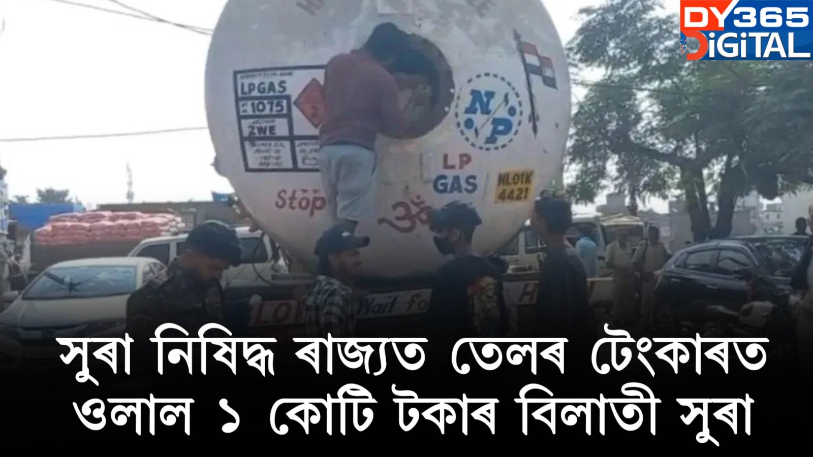 সুৰা নিষিদ্ধ ৰাজ্যত তেলৰ টেংকাৰত ওলাল ১ কোটি টকাৰ বিলাতী সুৰা।