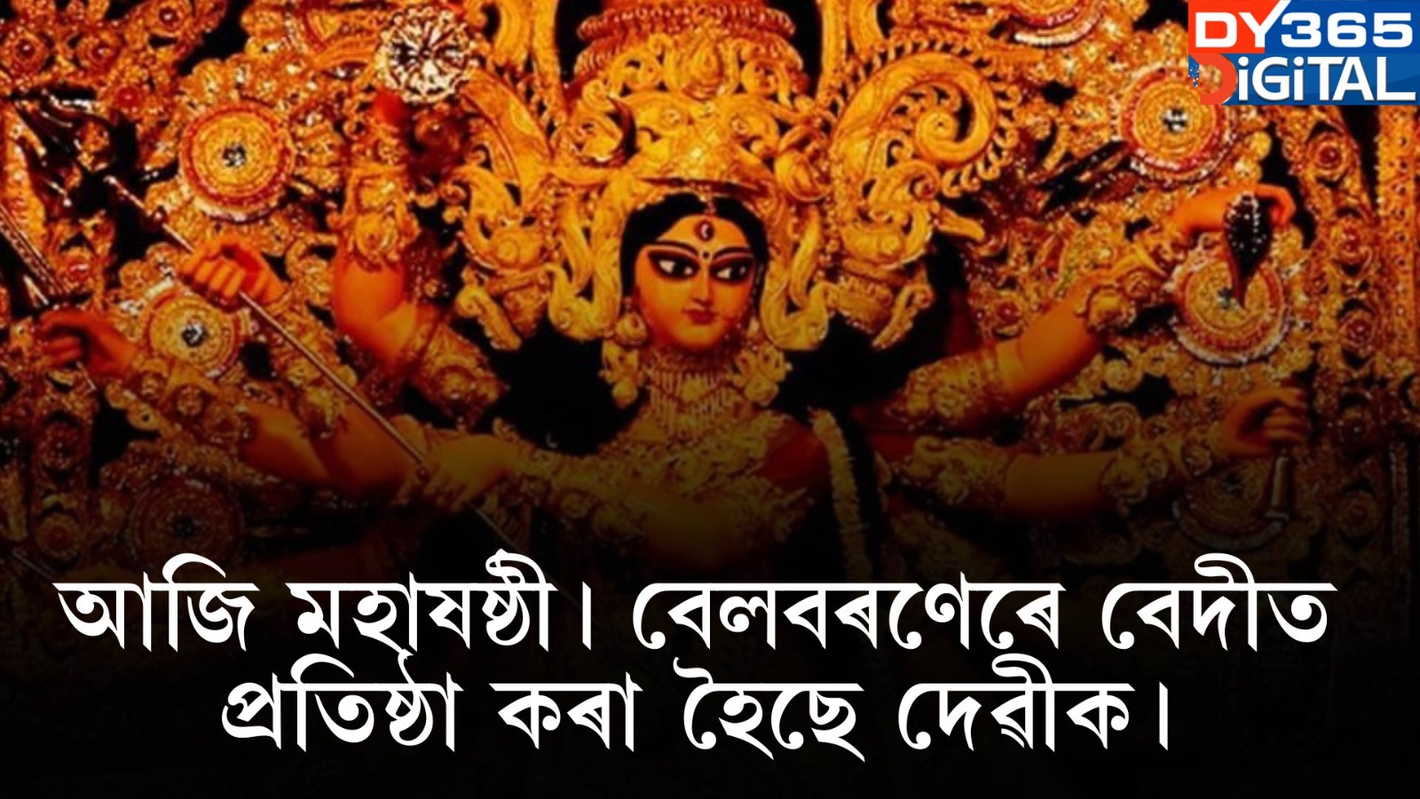 আজি মহাষষ্ঠী। বেলবৰণেৰে বেদীত প্ৰতিষ্ঠা কৰা হৈছে দেৱীক।