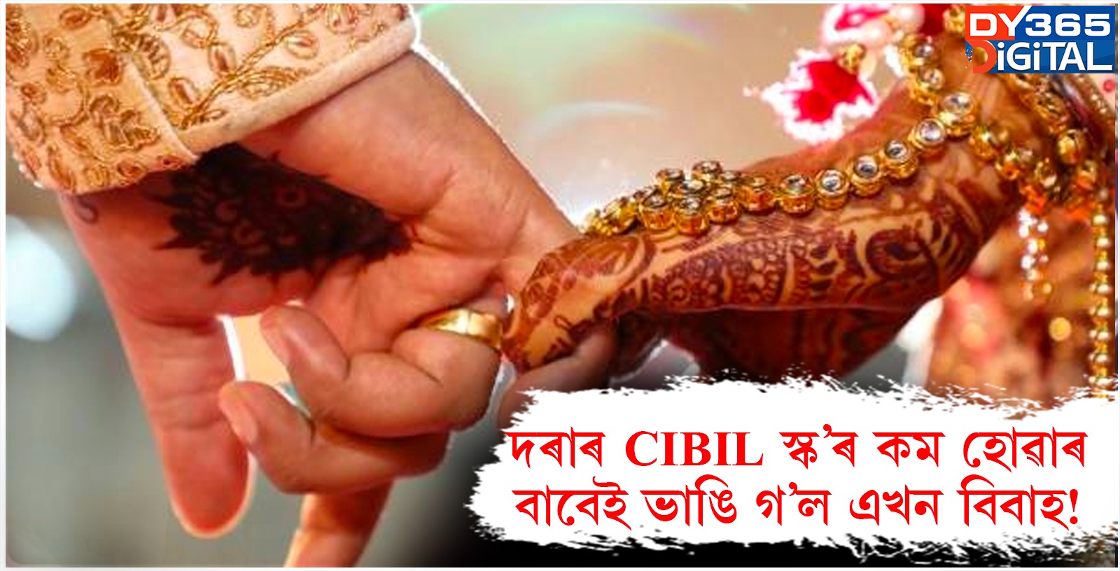  দৰাৰ CIBIL স্ক’ৰ কম হোৱাৰ বাবেই ভাঙি গ’ল এখন বিবাহ!